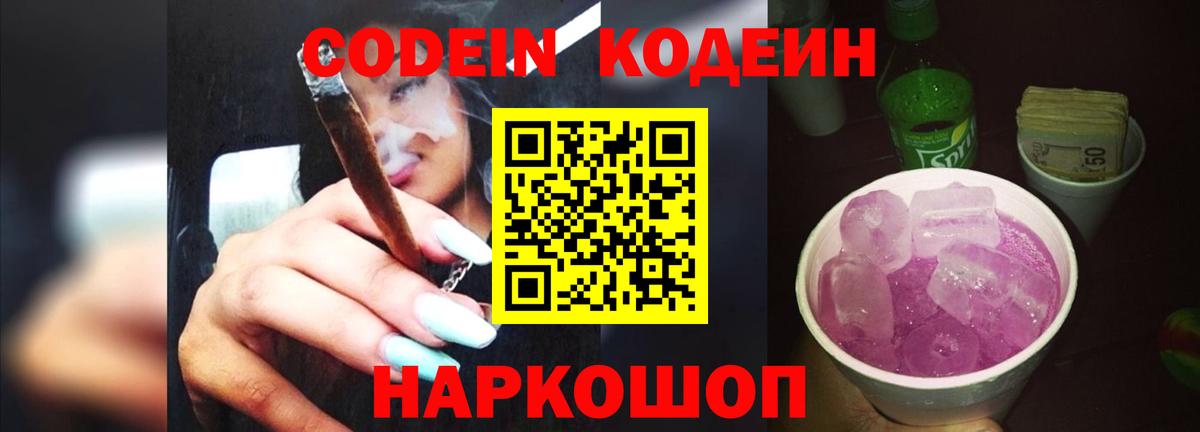 Кодеин Purple Drank  Вход с VPN  Котовск 